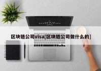 区块链公司visa[区块链公司做什么的]