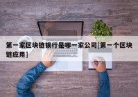 第一家区块链银行是哪一家公司[第一个区块链应用]