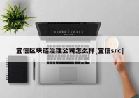 宜信区块链治理公司怎么样[宜信src]