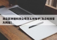 浩云区块链科技公司怎么样知乎[浩云科技官方网站]