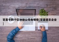 甘肃十四个区块链公司有哪些[甘肃链主企业]