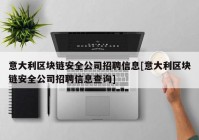 意大利区块链安全公司招聘信息[意大利区块链安全公司招聘信息查询]