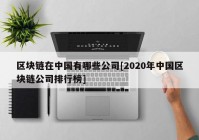 区块链在中国有哪些公司[2020年中国区块链公司排行榜]