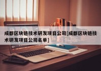 成都区块链技术研发项目公司[成都区块链技术研发项目公司名单]