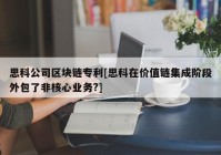 思科公司区块链专利[思科在价值链集成阶段外包了非核心业务?]