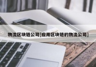 物流区块链公司[应用区块链的物流公司]