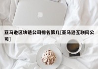 亚马逊区块链公司排名第几[亚马逊互联网公司]