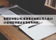 星辉区块链公司[星链集团有限公司入选2020全球区块链企业发明专利榜]