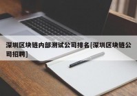 深圳区块链内部测试公司排名[深圳区块链公司招聘]