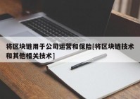 将区块链用于公司运营和保险[将区块链技术和其他相关技术]