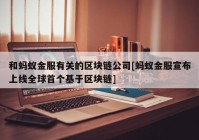 和蚂蚁金服有关的区块链公司[蚂蚁金服宣布上线全球首个基于区块链]