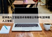 区块链人工智能技术有哪些公司参与[区块链人工智能]