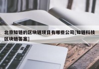 北京知链的区块链项目有哪些公司[知链科技区块链答案]