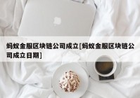 蚂蚁金服区块链公司成立[蚂蚁金服区块链公司成立日期]