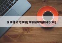 区块链公司深圳[深圳区块链技术公司]