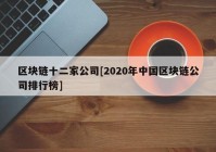 区块链十二家公司[2020年中国区块链公司排行榜]