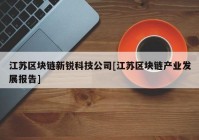 江苏区块链新锐科技公司[江苏区块链产业发展报告]