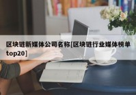 区块链新媒体公司名称[区块链行业媒体榜单top20]