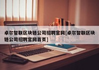 卓尔智联区块链公司招聘官网[卓尔智联区块链公司招聘官网首页]