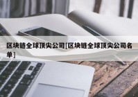 区块链全球顶尖公司[区块链全球顶尖公司名单]