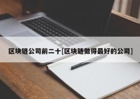 区块链公司前二十[区块链做得最好的公司]