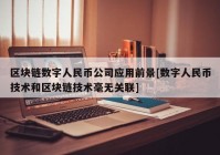 区块链数字人民币公司应用前景[数字人民币技术和区块链技术毫无关联]