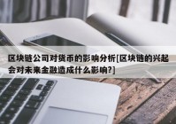 区块链公司对货币的影响分析[区块链的兴起会对未来金融造成什么影响?]